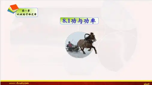 8.1功与功率—人教版高中物理必修第二册课件
