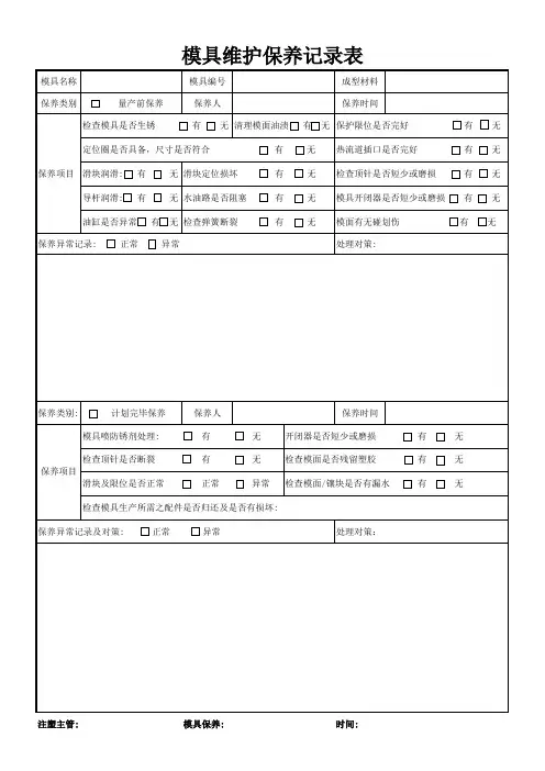 【制造行业必备表格】模具维护保养记录表知名品牌公司推荐