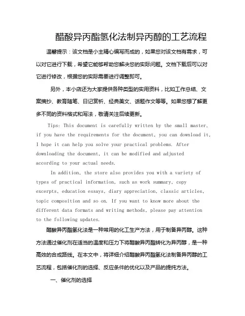 醋酸异丙酯氢化法制异丙醇的工艺流程