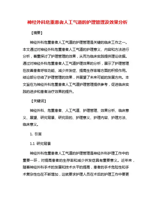神经外科危重患者人工气道的护理管理及效果分析