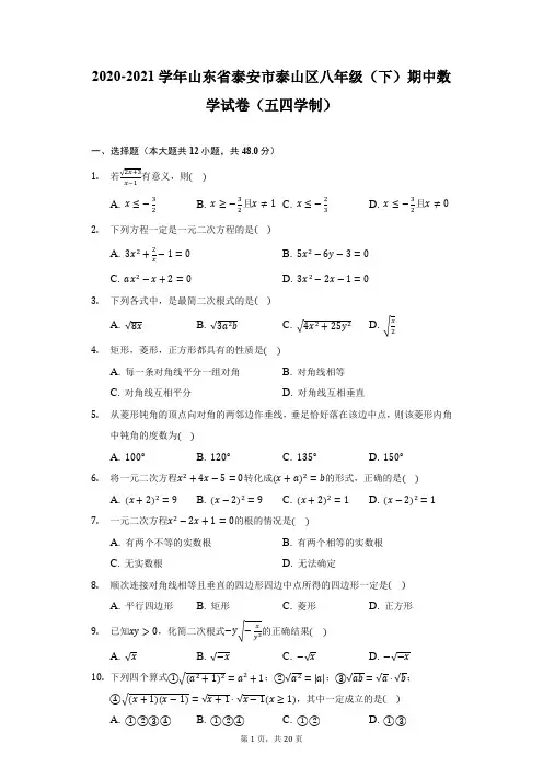 2020-2021学年山东省泰安市泰山区八年级(下)期中数学试卷(五四学制)(附答案详解)