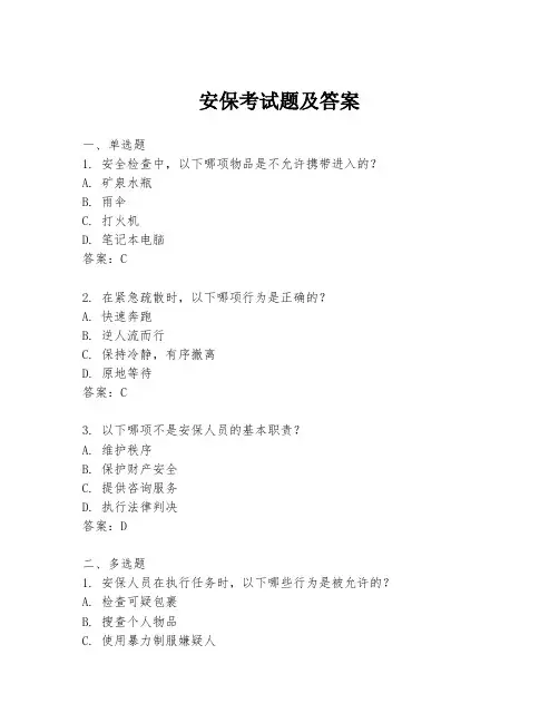 安保考试题及答案