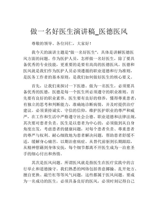 做一名好医生演讲稿_医德医风 (2)