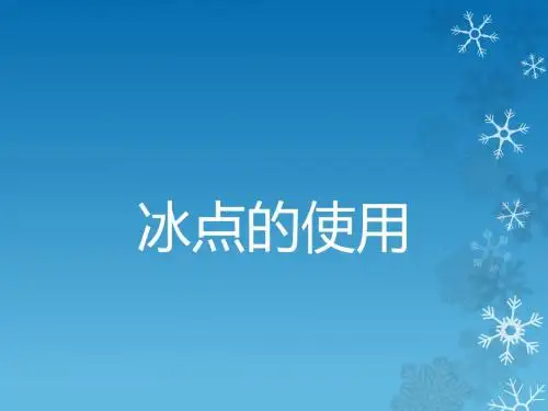 冰点与还原卡的使用