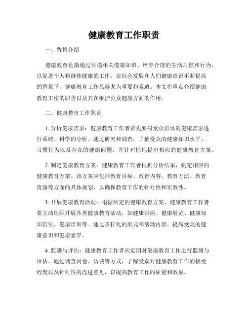 健康教育工作职责