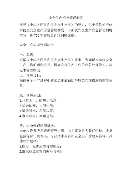 安全生产应急管理制度