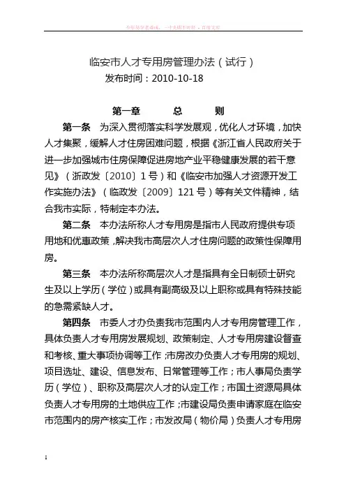 临安市人才专用房管理办法(试行)
