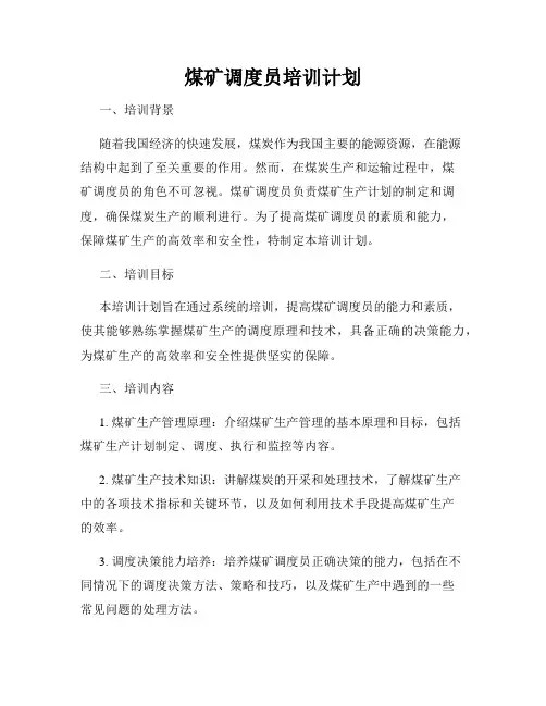 煤矿调度员培训计划