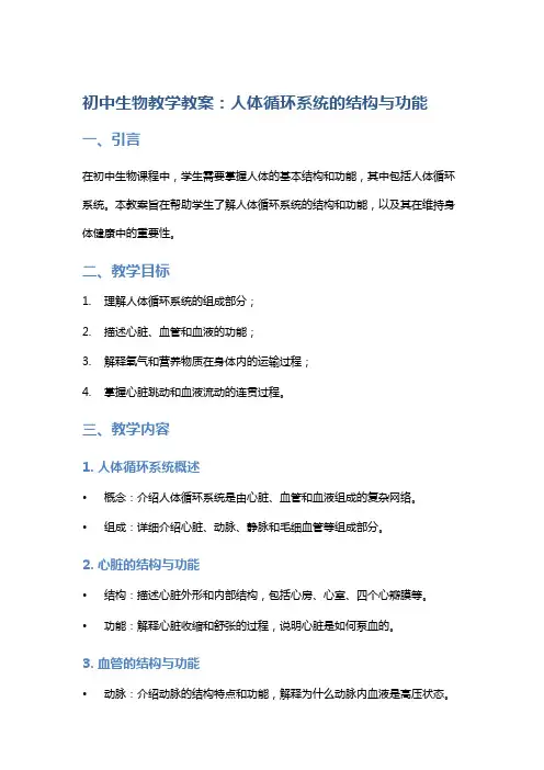 初中生物教学教案：人体循环系统的结构与功能