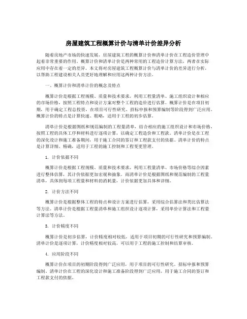 房屋建筑工程概算计价与清单计价差异分析