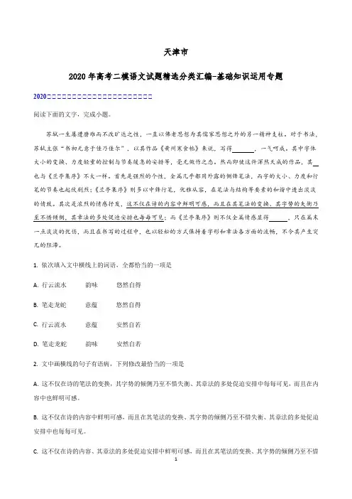 天津市2020届高考二模语文试题精选分类汇编-基础知识运用专题