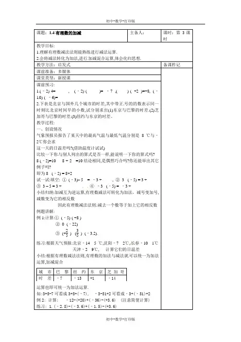 沪科版-数学-七年级上册-七上1.4有理数的加减教案
