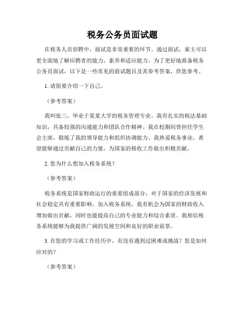 税务公务员面试题