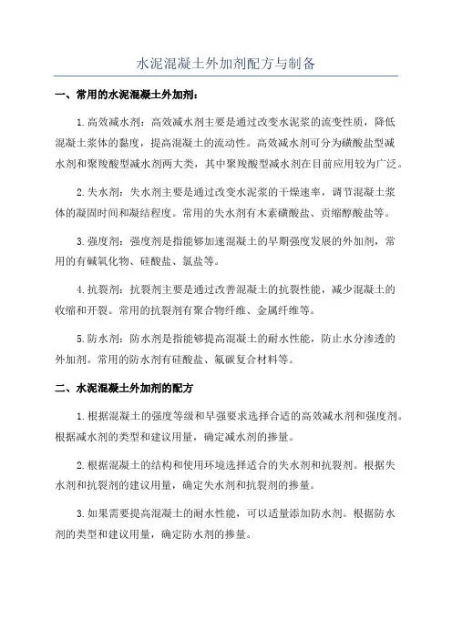 水泥混凝土外加剂配方与制备