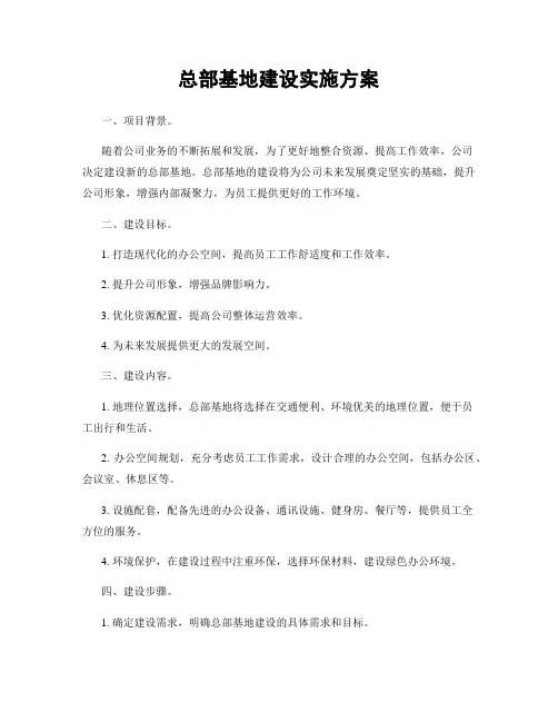 总部基地建设实施方案