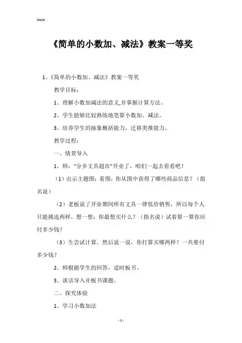 《简单的小数加、减法》教案一等奖