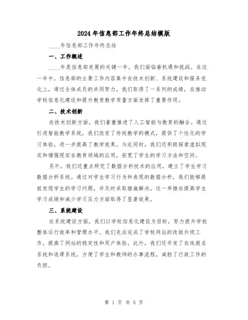 2024年信息部工作年终总结模版(2篇)