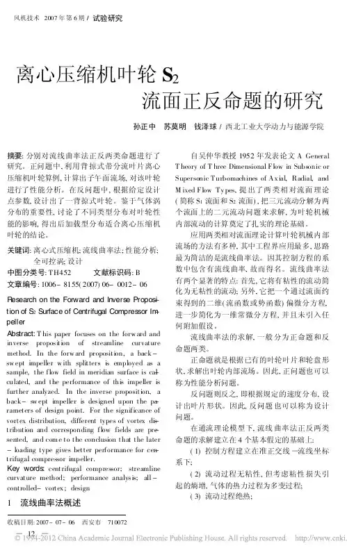 离心压缩机叶轮S_2流面正反命题的研究