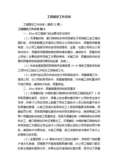 工程建设工作总结（通用21篇）