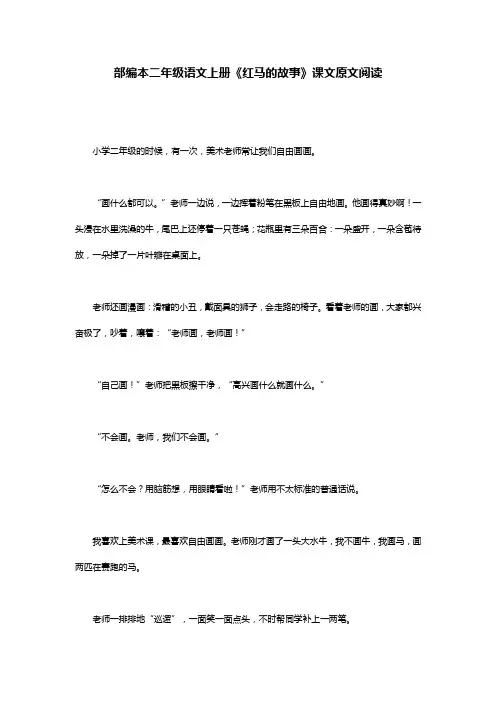 部编本二年级语文上册《红马的故事》课文原文阅读