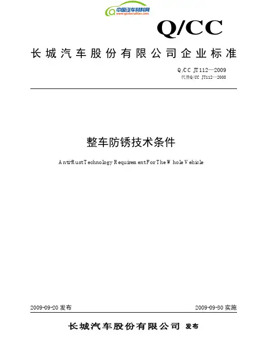 【长城标准】QCC JT112—2009整车防锈技术条件