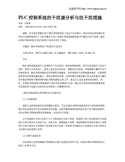 PLC控制系统的干扰源分析与抗干扰措施