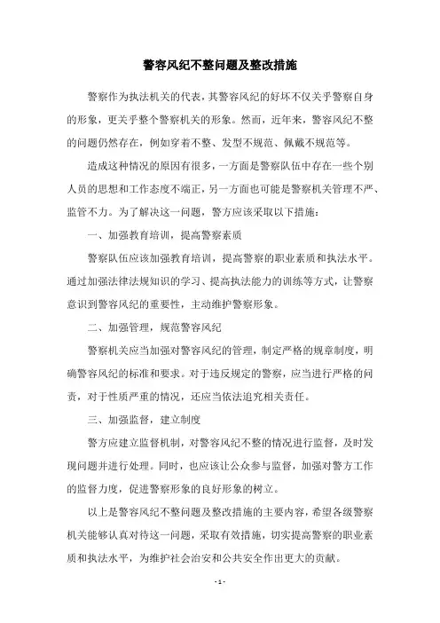 警容风纪不整问题及整改措施