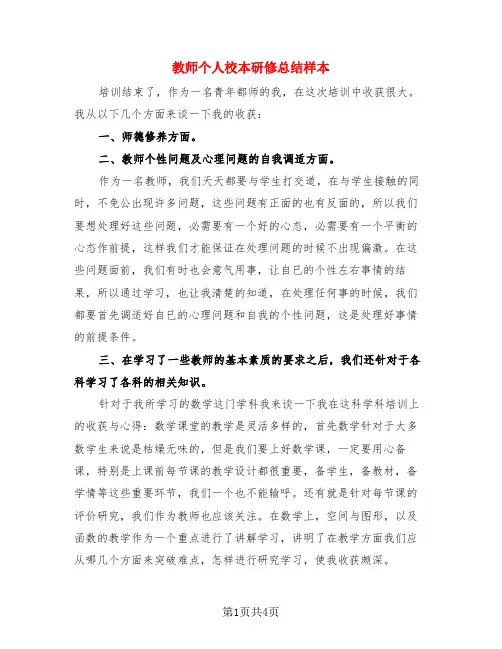 教师个人校本研修总结样本(3篇)