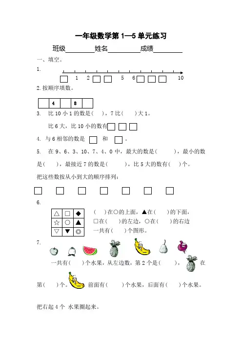 苏教版数学一年级上册1-5单元练习