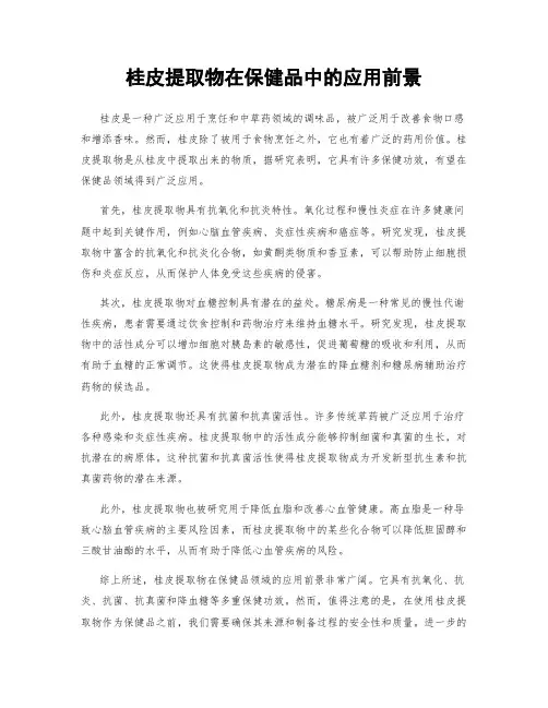 桂皮提取物在保健品中的应用前景