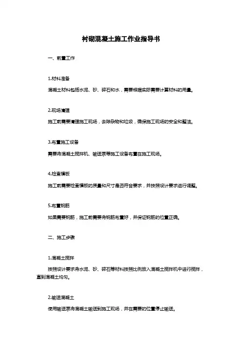 衬砌混凝土施工作业指导书