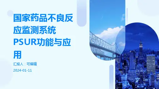国家药品不良反应监测系统PSUR功能与应用