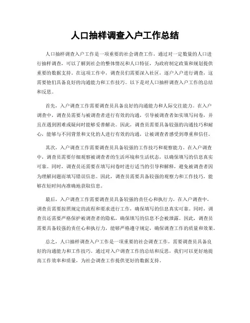 人口抽样调查入户工作总结