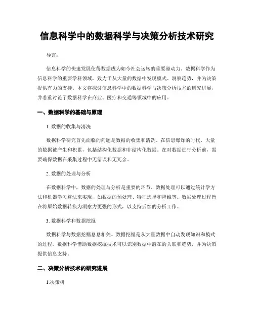 信息科学中的数据科学与决策分析技术研究
