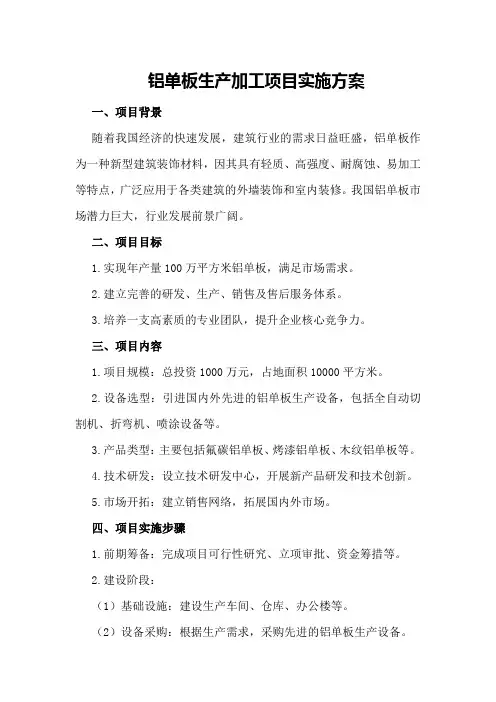 铝单板生产加工项目实施方案