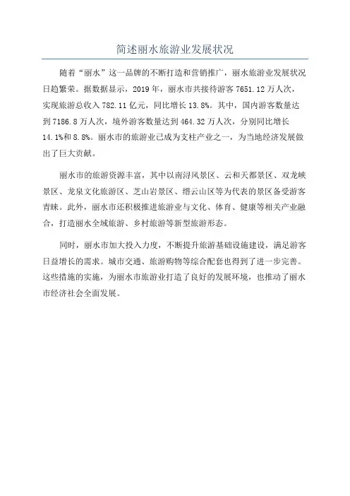 简述丽水旅游业发展状况