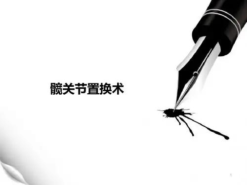 髋关节置换术的护理ppt课件