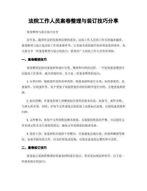 法院工作人员案卷整理与装订技巧分享