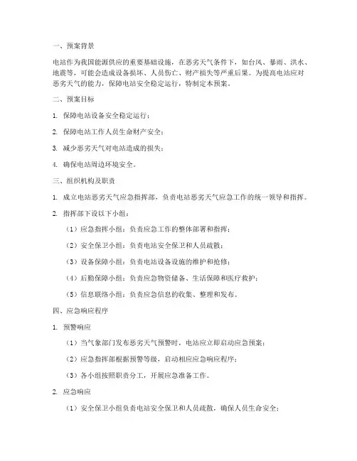 电站恶劣天气应急预案范文
