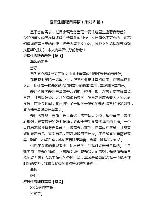 应届生应聘自荐信（系列8篇）