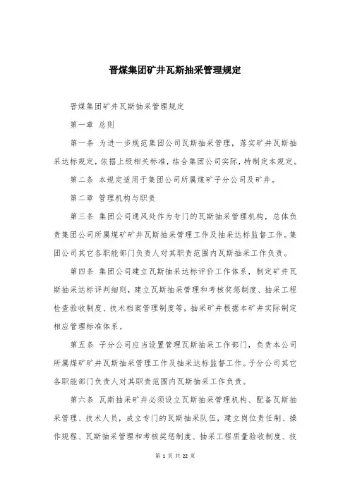 晋煤集团矿井瓦斯抽采管理规定