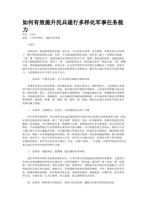 如何有效提升民兵遂行多样化军事任务能力