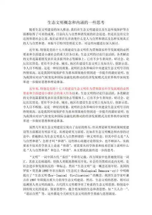 生态文明概念和内涵的一些思考