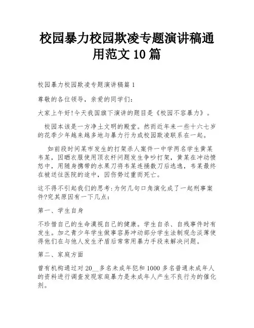 校园暴力校园欺凌专题演讲稿通用范文10篇