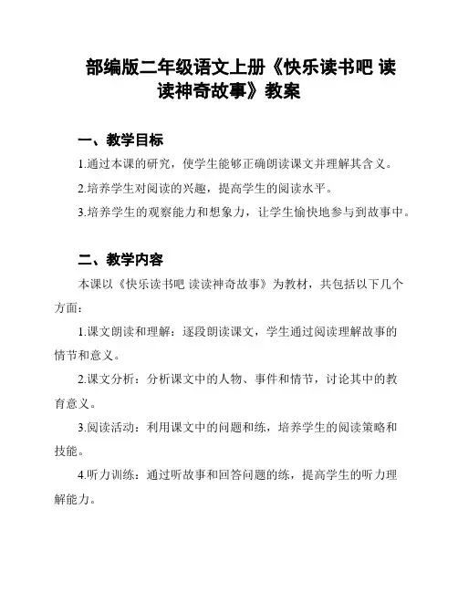 部编版二年级语文上册《快乐读书吧 读读神奇故事》教案