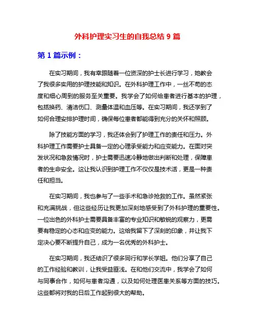 外科护理实习生的自我总结9篇