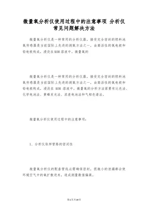 微量氧分析仪使用过程中的注意事项 分析仪常见问题解决方法