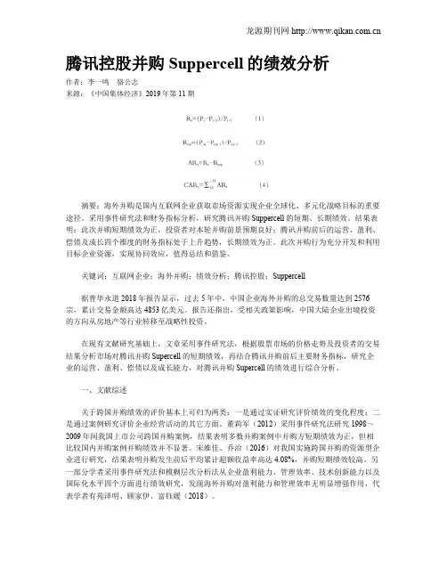 腾讯控股并购Suppercell的绩效分析