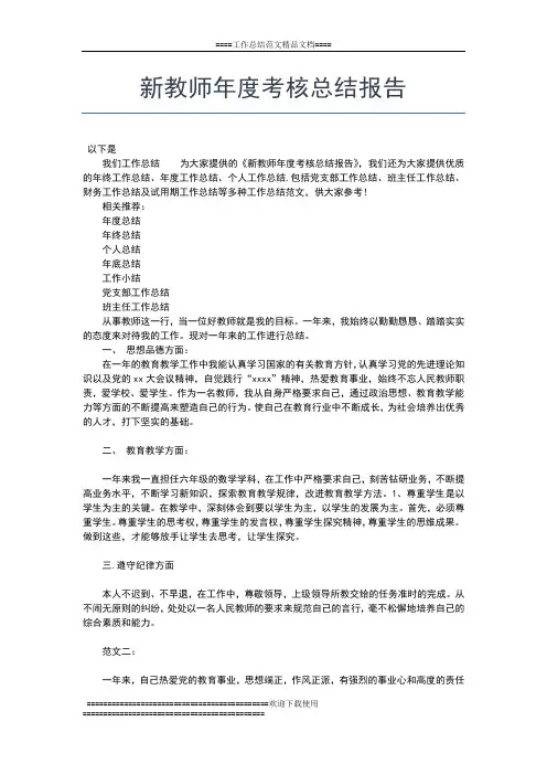 2019年最新新教师年度考核个人总结工作总结文档【五篇】