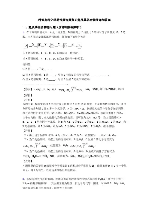 精选高考化学易错题专题复习氮及其化合物及详细答案